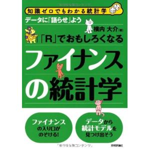 「R」でおもしろくなるファイナンスの統計学 (知識ゼロでもわかる統計学)