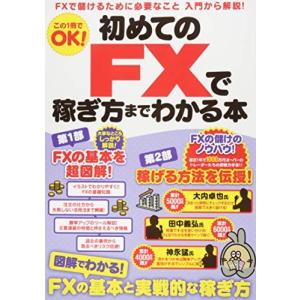 初めてのFXで稼ぎ方までわかる本 (稼ぐ投資) 中古本