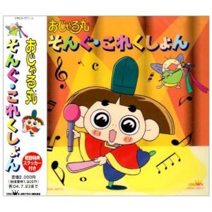 おじゃる丸cd Cd 音楽ソフト の商品一覧 通販 Yahoo ショッピング