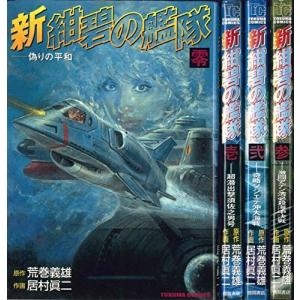 新・紺碧の艦隊 全4巻完結セット (トクマコミックス)