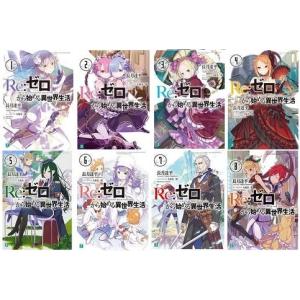 Re:ゼロから始める異世界生活 文庫 1-8巻セット (MF文庫J)