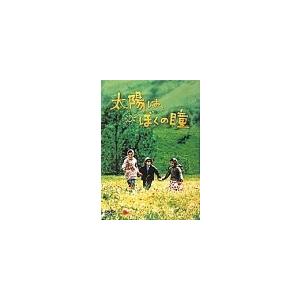 太陽は、ぼくの瞳 (DVD) 中古