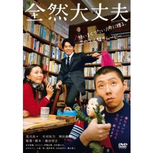 全然大丈夫 (DVD) 中古