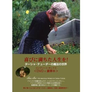 喜びに満ちた人生を!~ターシャ・テューダーの魔法の世界