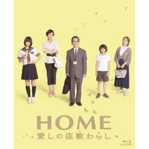 HOME 愛しの座敷わらし スペシャル・エディション(2枚組)