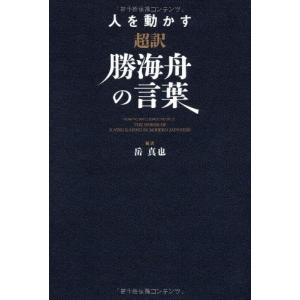 勝海舟の言葉 文芸書籍 の商品一覧 本 雑誌 コミック 通販 Yahoo ショッピング