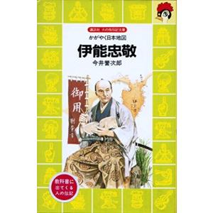 伊能忠敬 伝記 ノンフィクション書籍 の商品一覧 文芸 本 雑誌 コミック 通販 Yahoo ショッピング