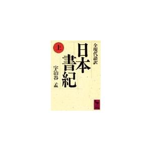 日本書紀(上)全現代語訳 (講談社学術文庫) 中古本 アウトレット