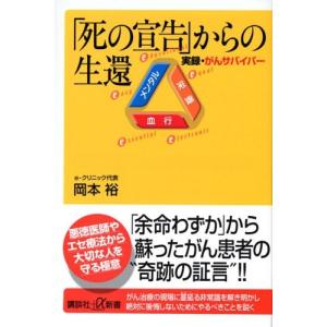 「死の宣告」からの生還 (講談社＋α新書) 中古本 アウトレット