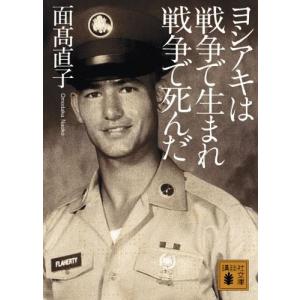 ヨシアキは戦争で生まれ戦争で死んだ (講談社文庫) 中古本