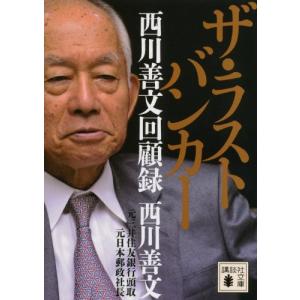 ザ・ラストバンカー 西川善文回顧録 (講談社文庫) 中古本