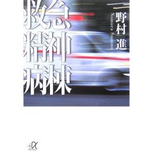 救急精神病棟 (講談社＋α文庫) 中古本 アウトレット