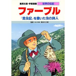 漫画 ファーブル昆虫記の商品一覧 通販 Yahoo ショッピング