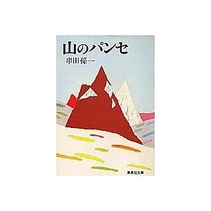 山のパンセ (集英社文庫) 中古本 アウトレット