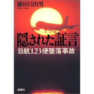 隠された証言―JAL123便墜落事故 中古本 アウトレット