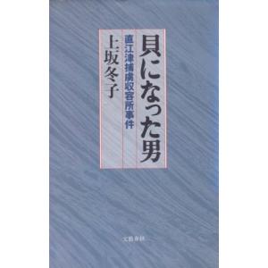 貝になった男―直江津捕虜収容所事件 中古本 アウトレット