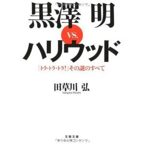 (トラ・トラ・トラ!』その謎のすべて 黒澤明VS.ハリウッド