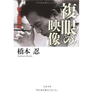 複眼の映像 私と黒澤明の商品一覧 通販 Yahoo ショッピング