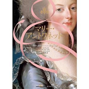 マリー・アントワネット:華麗な遺産がかたる王妃の生涯