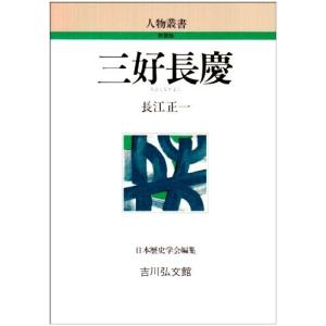 三好長慶 (人物叢書) 中古本 アウトレット