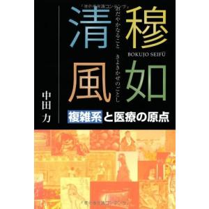 穆如清風(おだやかなることきよきかぜのごとし)―複雑系と医療の原点