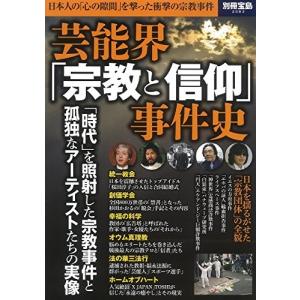 芸能界「宗教と信仰」事件史 (別冊宝島 2583) 中古本 アウトレット