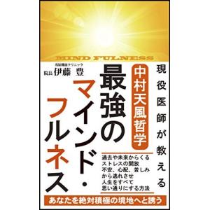 現役医師が教える 中村天風哲学 最強のマインド・フルネス