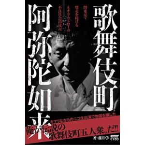 歌舞伎町 阿弥陀如来~闇東京で爆走を続けるネオ・アウトローの不良社会漂流記
