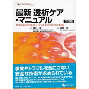 最新透析ケア・マニュアル―基本の技術と事故・トラブルを未然に防ぐ知識