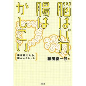 脳はバカ、腸はかしこい 中古本 アウトレット