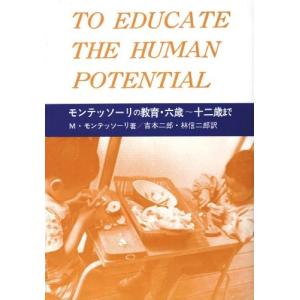 モンテッソーリの教育 六歳〜十二歳まで 中古書籍