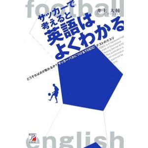 サッカーで考えると英語はよくわかる―どうすれば点が取れるか?サッカーバカにつけるTOEICテストのクスリ