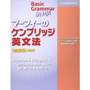 マーフィーのケンブリッジ英文法(初級編) 中古書籍