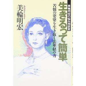 美輪明宏 書籍 自己啓発一般の本 の商品一覧 自己啓発 ビジネス 経済 本 雑誌 コミック 通販 Yahoo ショッピング