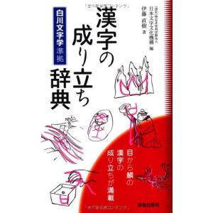 漢字の成り立ち辞典 自己啓発一般の本 の商品一覧 自己啓発 ビジネス 経済 本 雑誌 コミック 通販 Yahoo ショッピング