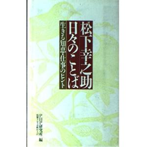 松下幸之助 日々のことばの商品一覧 通販 Yahoo ショッピング