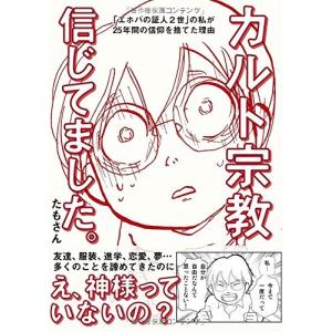 カルト宗教信じてました エホバの証人2世 の私が25年間の信仰を捨てた理由の商品一覧 通販 Yahoo ショッピング