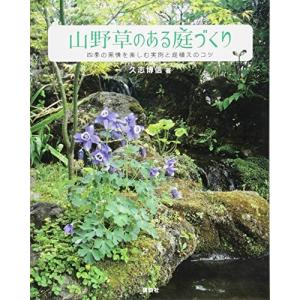 山野草の庭づくりの商品一覧 通販 Yahoo ショッピング