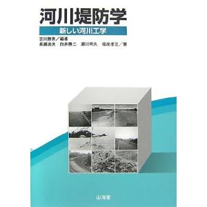 河川堤防学―新しい河川工学 中古本 アウトレット
