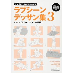 マンガ家と作るblポーズ集 ラブシーンデッサン集 趣味の本 の商品一覧 本 雑誌 コミック 通販 Yahoo ショッピング