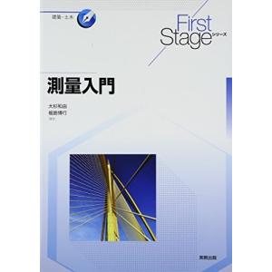 測量入門 (First Stageシリーズ) 中古本 アウトレット