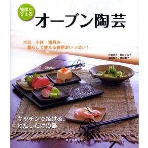 オーブン陶芸―キッチンで焼ける、わたしだけの器 中古本