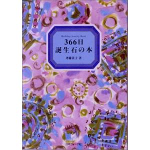 366日誕生石の本の商品一覧 通販 Yahoo ショッピング