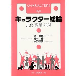 キャラクター総論―文化・商業・知財 中古本 アウトレット
