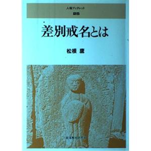 差別戒名 本 雑誌 コミック の商品一覧 通販 Yahoo ショッピング