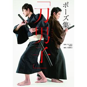 ポーズ集 刀男子 の商品一覧 通販 Yahoo ショッピング