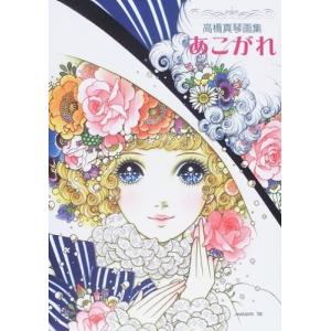 高橋真琴 イラストの商品一覧 通販 Yahoo ショッピング