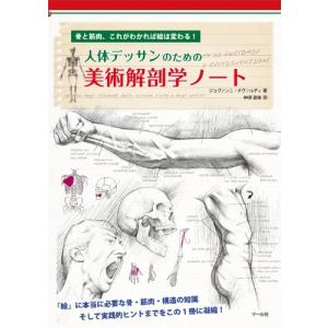 人体 デッサン 本 趣味の本 の商品一覧 本 雑誌 コミック 通販 Yahoo ショッピング