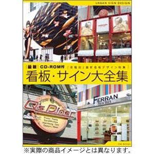 最新 看板・サイン大全集 中古本 アウトレット