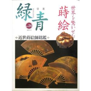 骨董 緑青(24)世界を驚かせた蒔絵 中古本 アウトレット